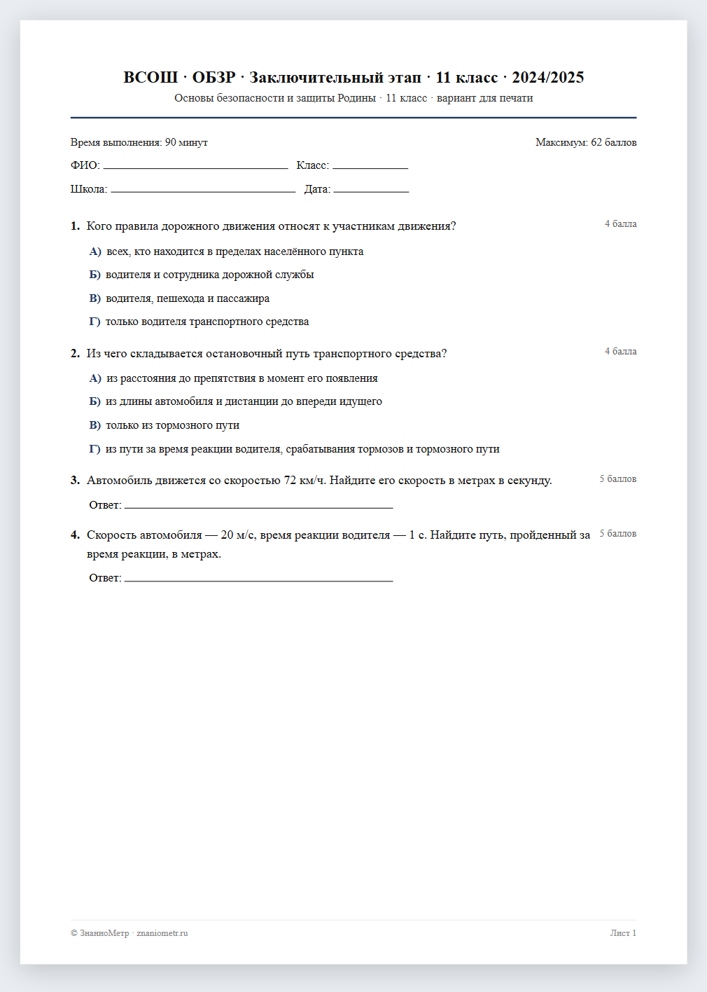 Тест «ВСОШ · ОБЗР · Заключительный этап · 11 класс · 2024/2025» в виде PDF для печати — вариант для очного проведения