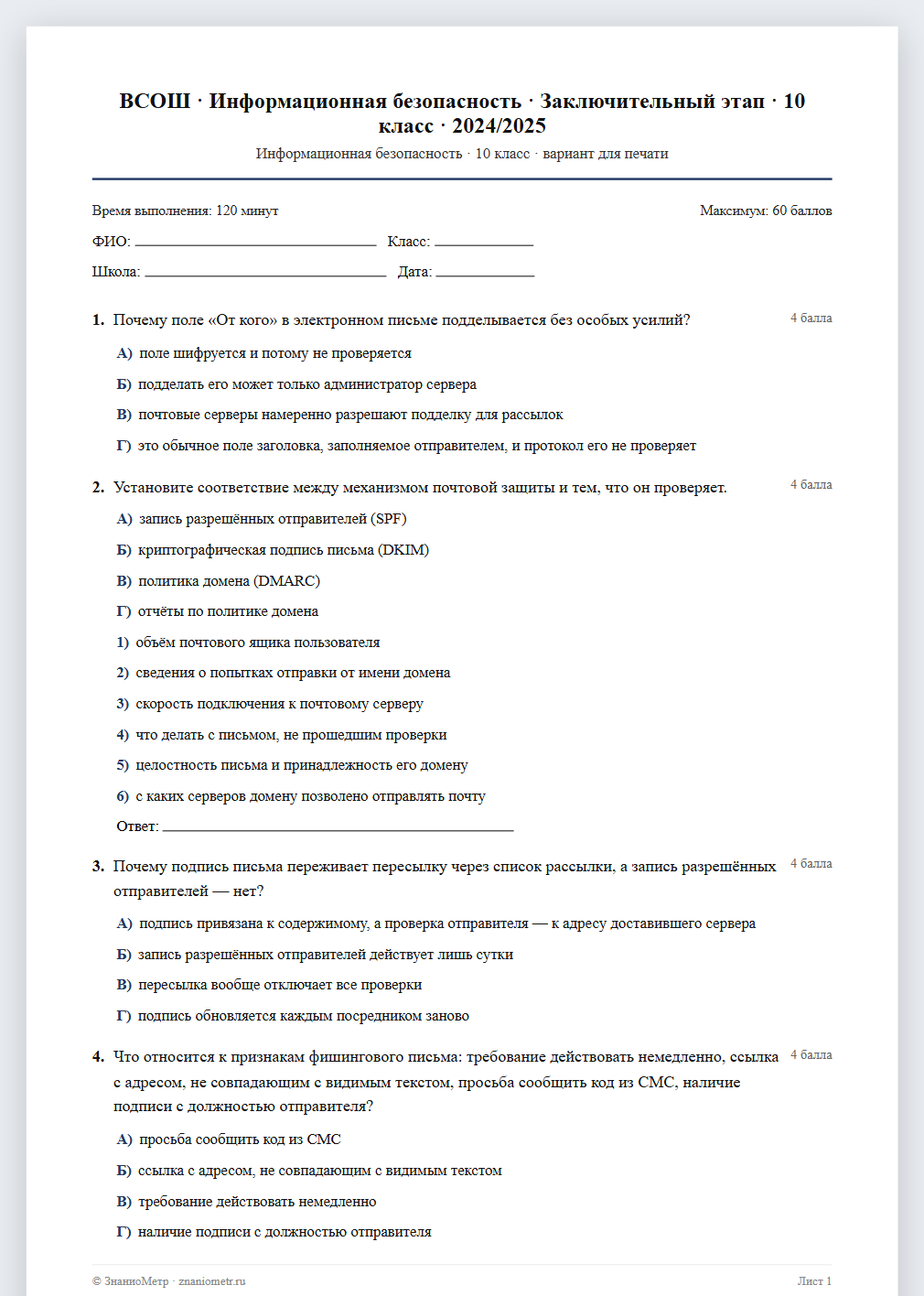 Тест «ВСОШ · Информационная безопасность · Заключительный этап · 10 класс · 2024/2025» в виде PDF для печати — вариант для очного проведения