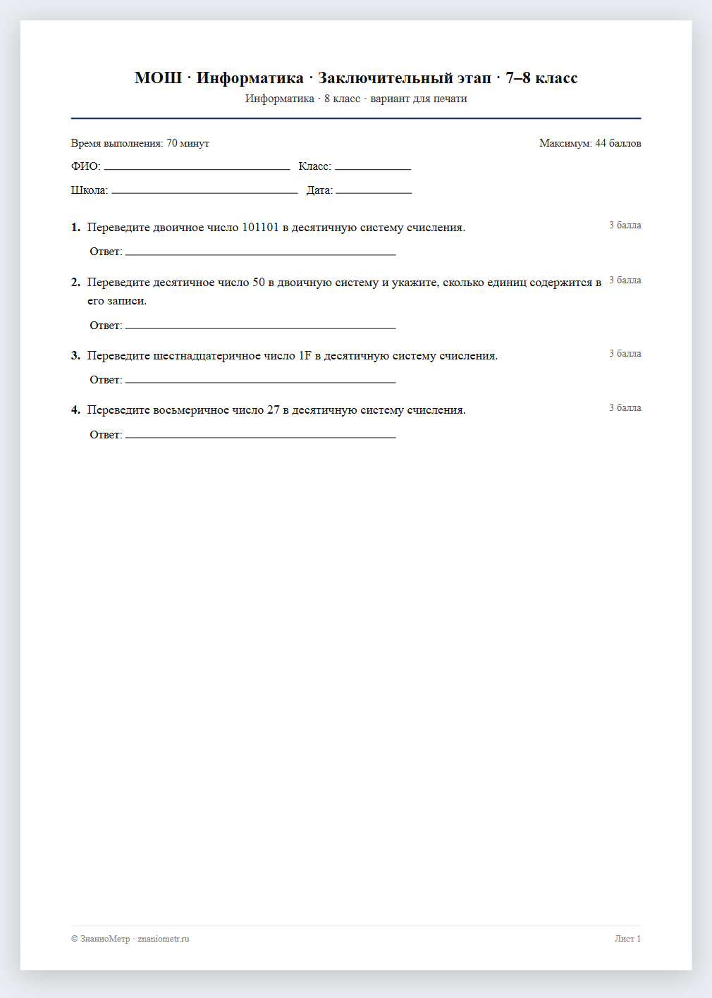 Тест «МОШ · Информатика · Заключительный этап · 7–8 класс» в виде PDF для печати — вариант для очного проведения