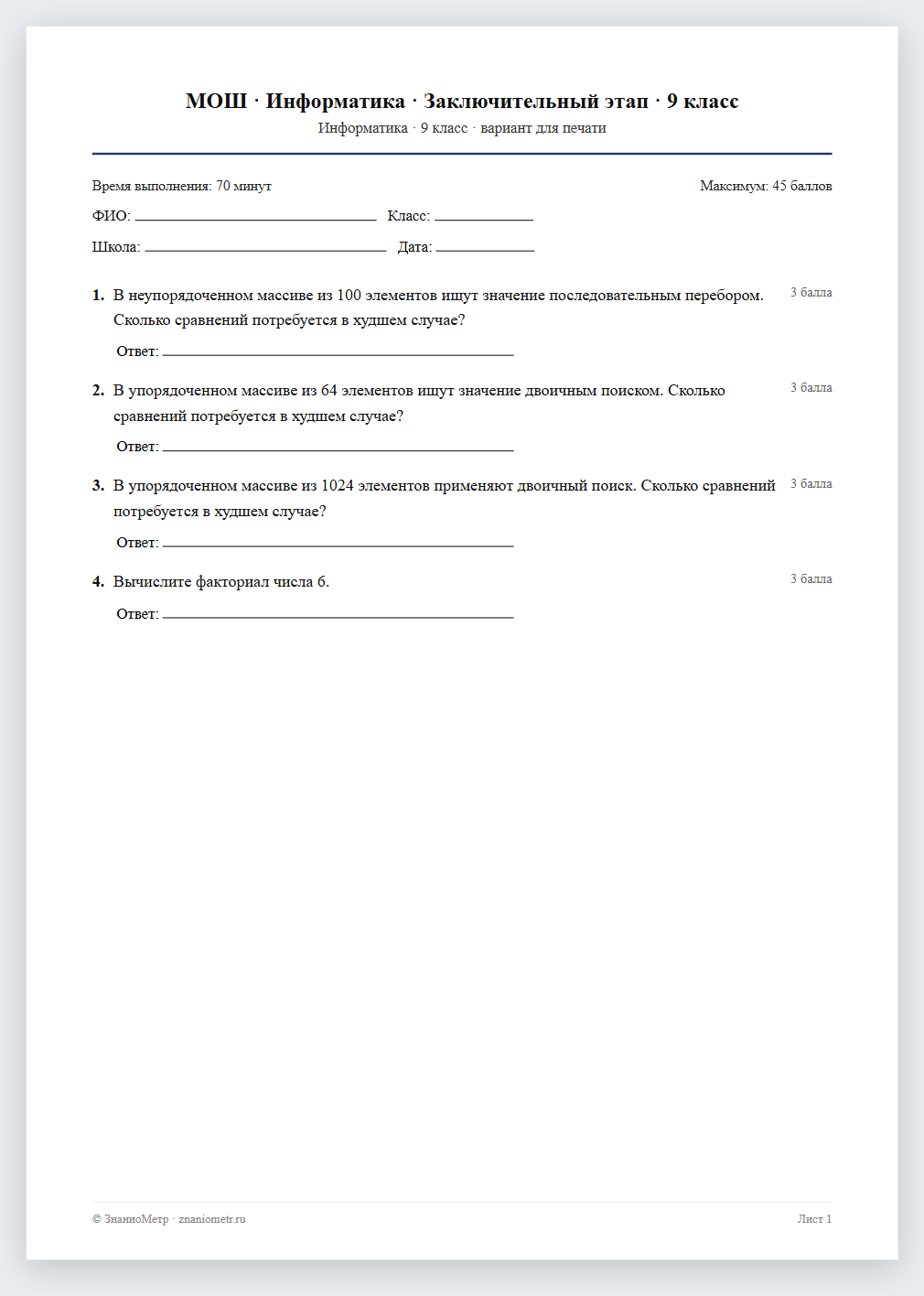 Тест «МОШ · Информатика · Заключительный этап · 9 класс» в виде PDF для печати — вариант для очного проведения