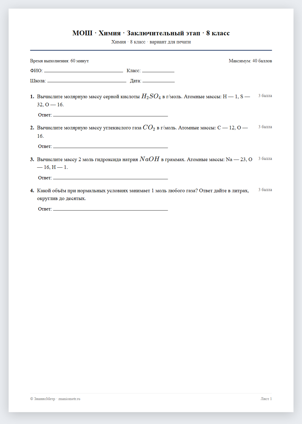 Тест «МОШ · Химия · Заключительный этап · 8 класс» в виде PDF для печати — вариант для очного проведения