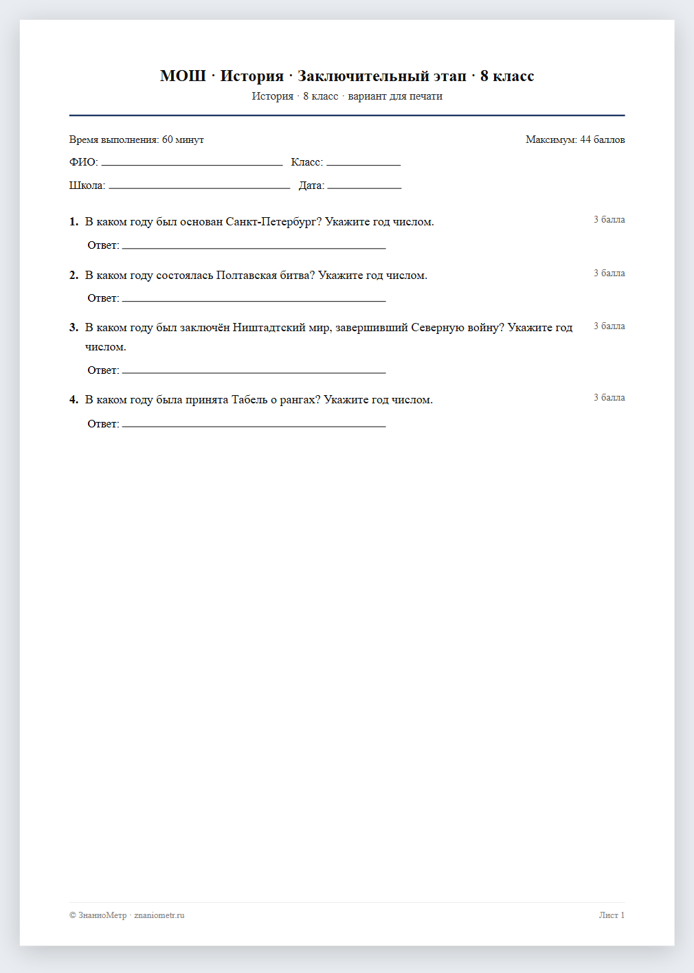 Тест «МОШ · История · Заключительный этап · 8 класс» в виде PDF для печати — вариант для очного проведения