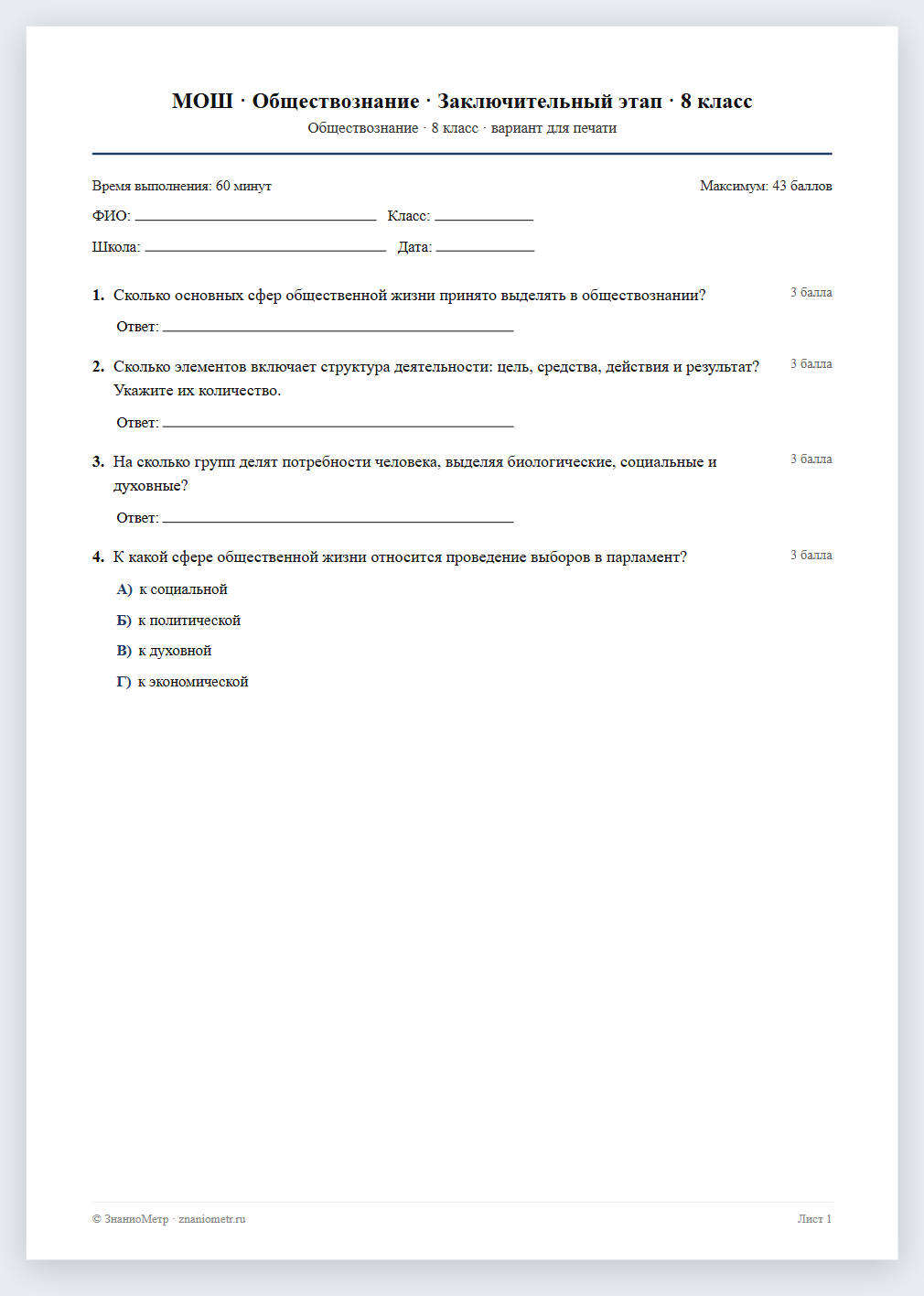 Тест «МОШ · Обществознание · Заключительный этап · 8 класс» в виде PDF для печати — вариант для очного проведения