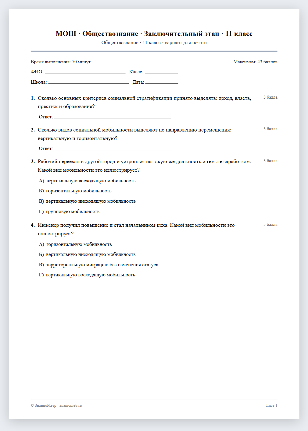 Тест «МОШ · Обществознание · Заключительный этап · 11 класс» в виде PDF для печати — вариант для очного проведения