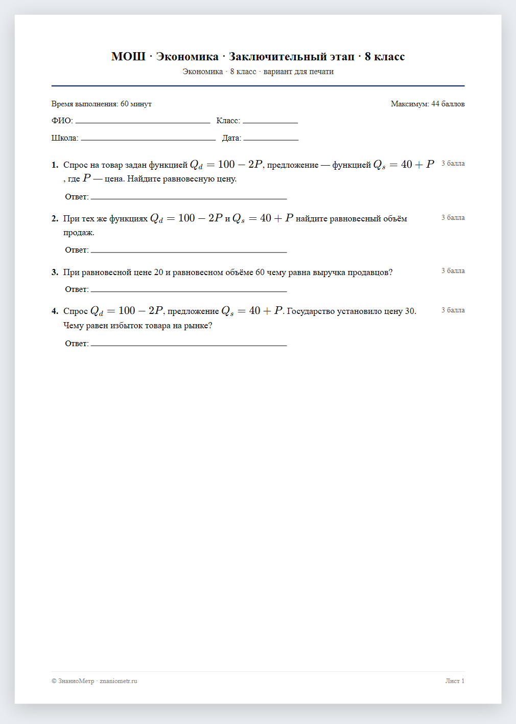 Тест «МОШ · Экономика · Заключительный этап · 8 класс» в виде PDF для печати — вариант для очного проведения