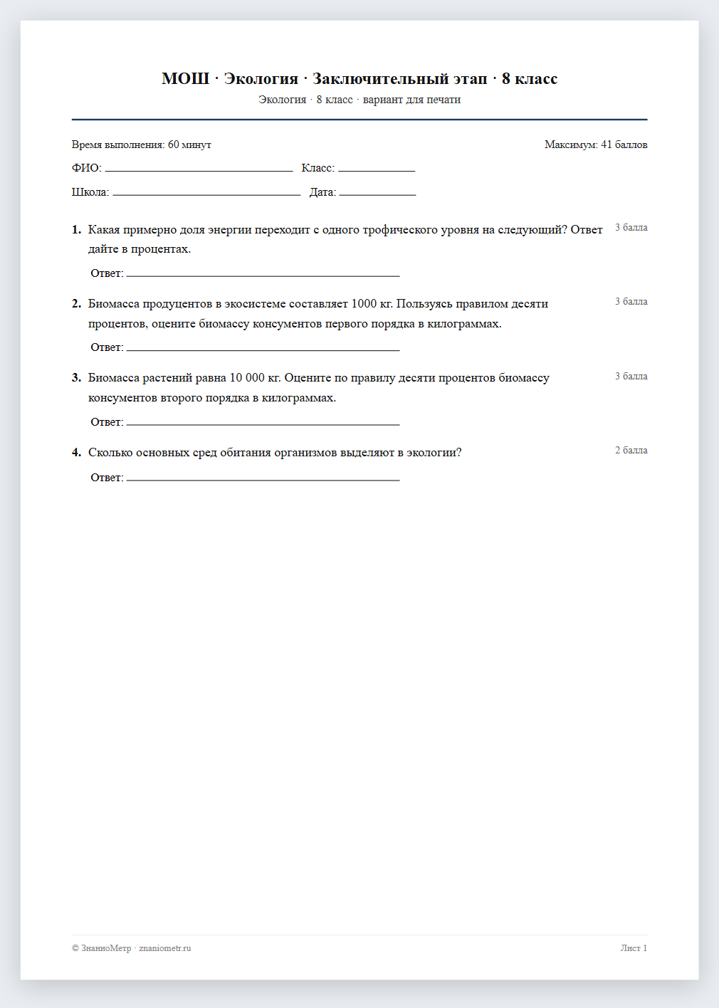 Тест «МОШ · Экология · Заключительный этап · 8 класс» в виде PDF для печати — вариант для очного проведения