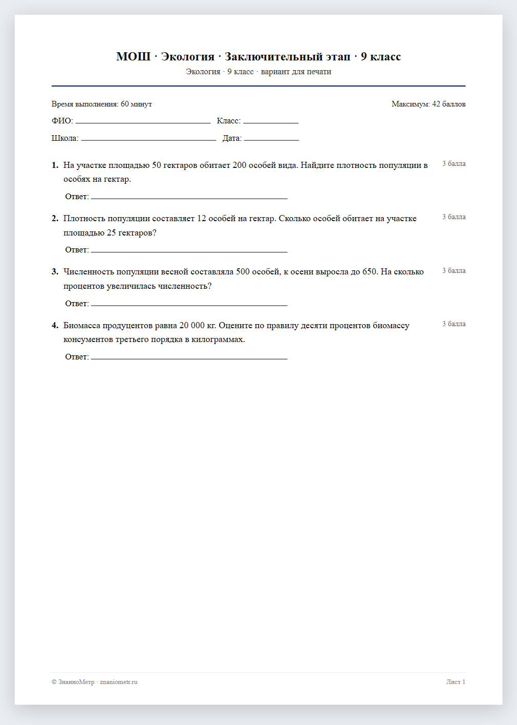 Тест «МОШ · Экология · Заключительный этап · 9 класс» в виде PDF для печати — вариант для очного проведения