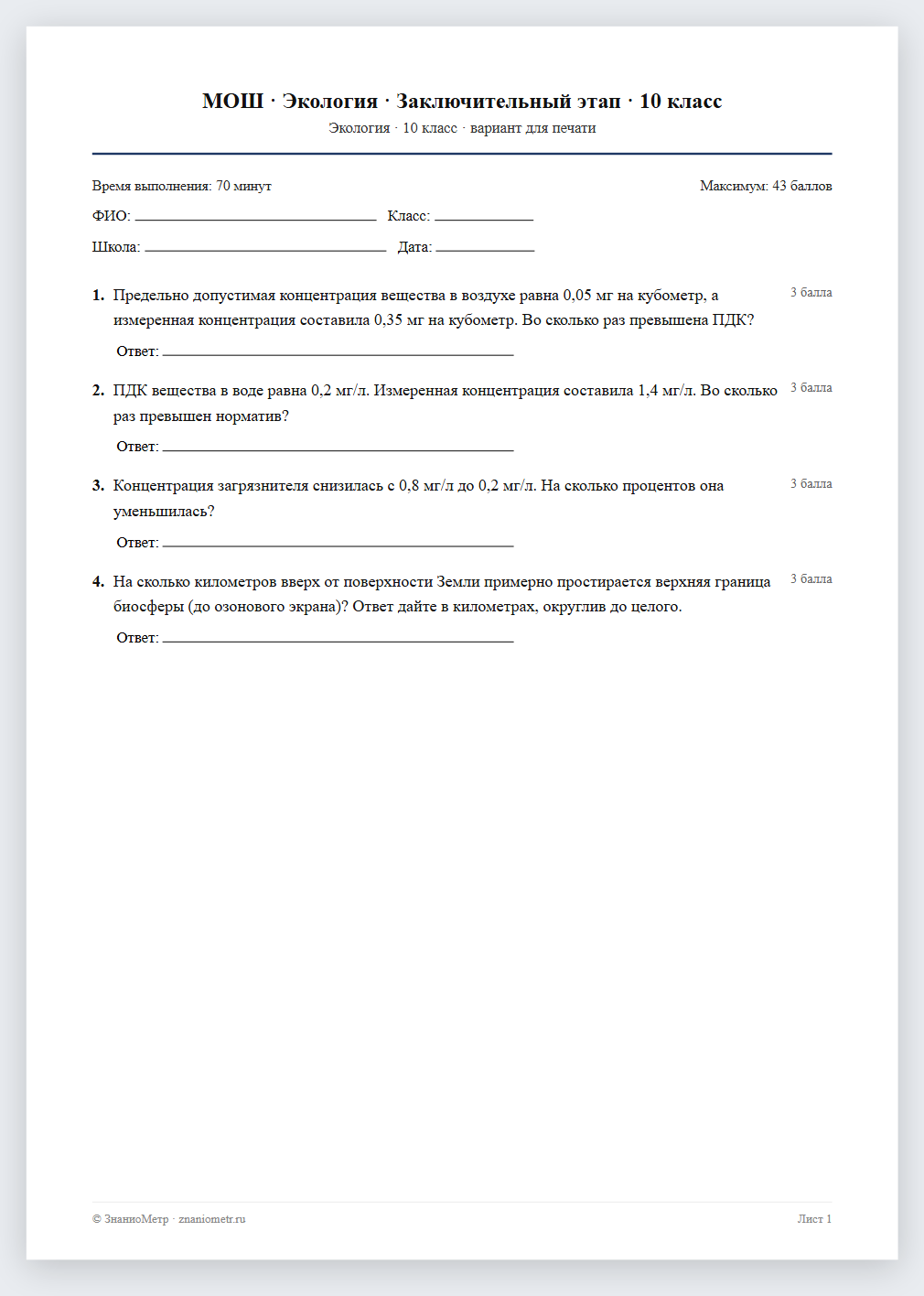 Тест «МОШ · Экология · Заключительный этап · 10 класс» в виде PDF для печати — вариант для очного проведения