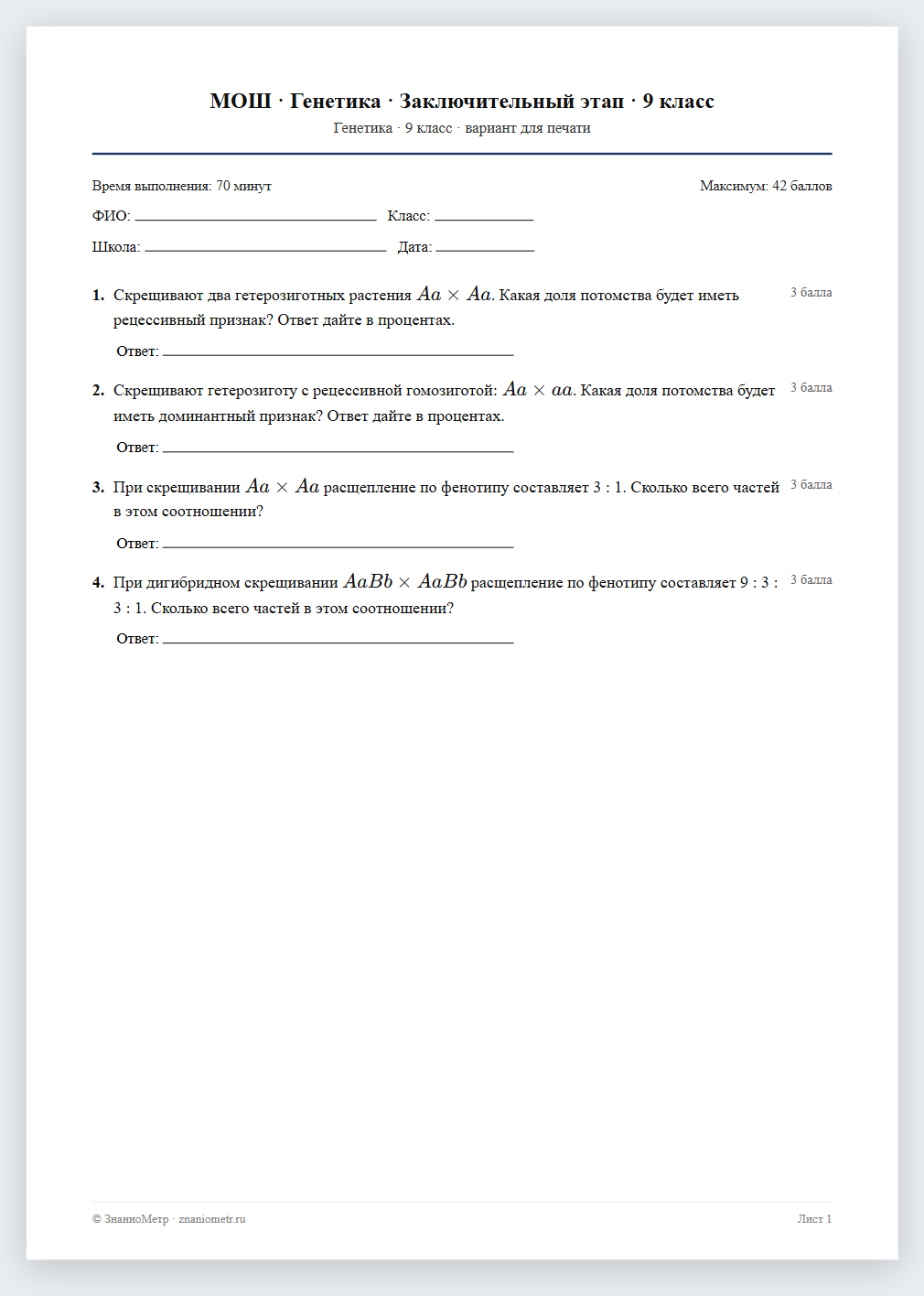 Тест «МОШ · Генетика · Заключительный этап · 9 класс» в виде PDF для печати — вариант для очного проведения