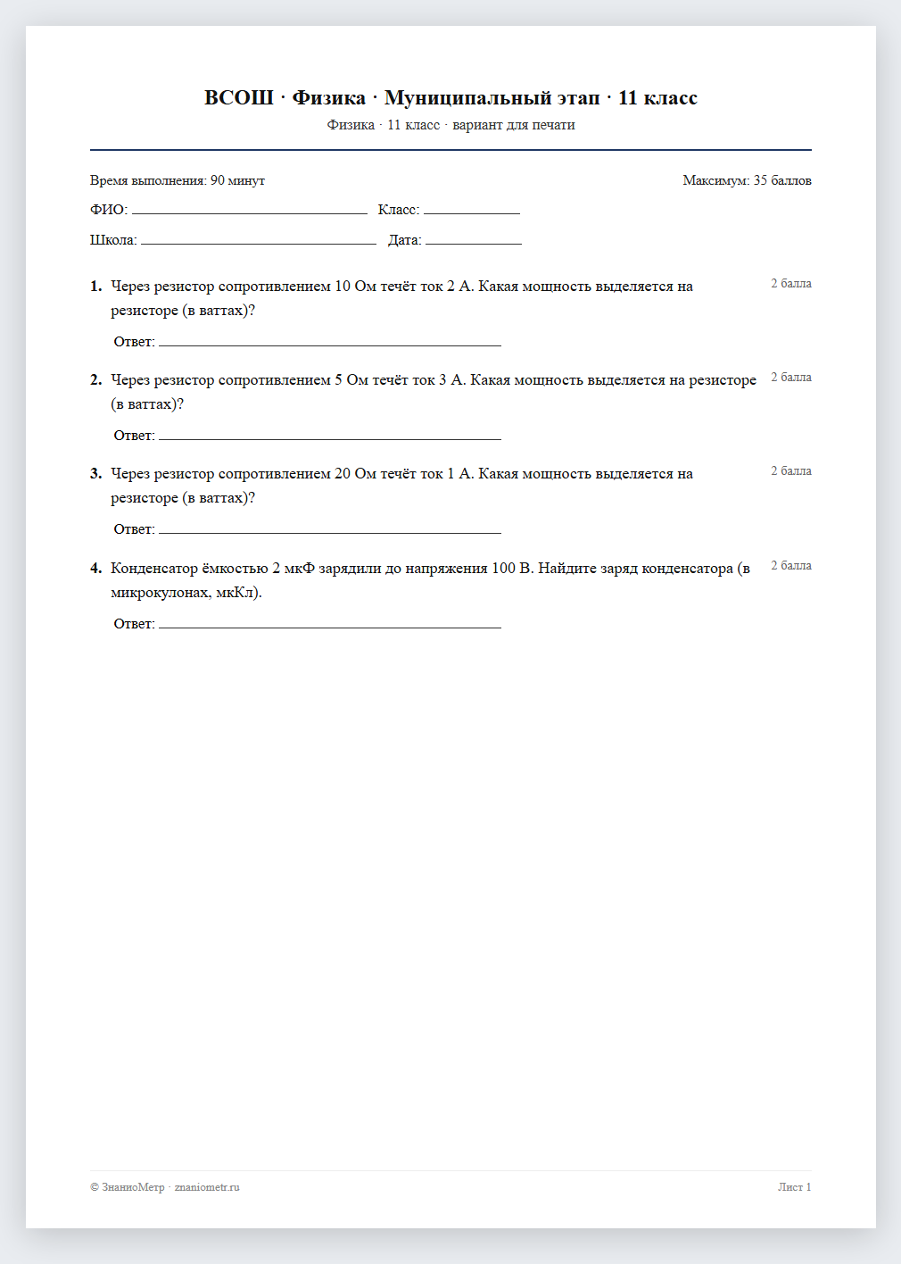 Тест «ВСОШ · Физика · Муниципальный этап · 11 класс» в виде PDF для печати — вариант для очного проведения