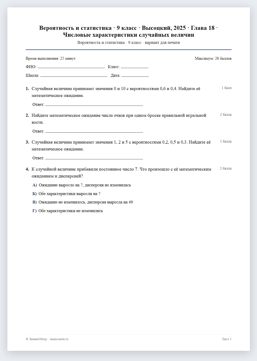 Тест «Вероятность и статистика · 9 класс · Высоцкий, 2025 · Глава 18 · Числовые характеристики случайных величин» в виде PDF для печати — вариант для очного проведения