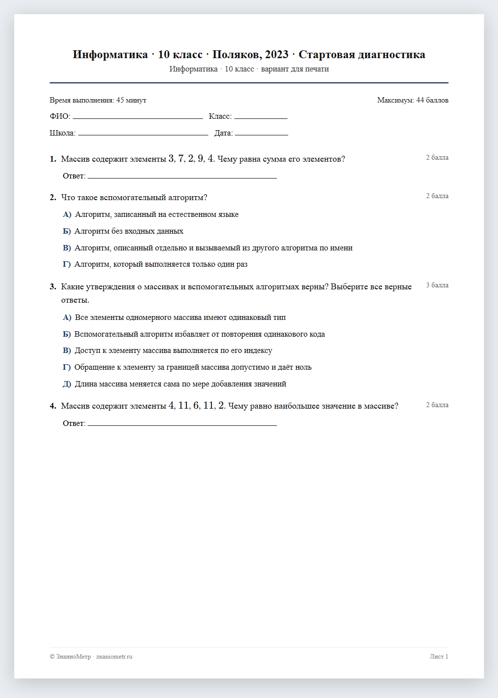 Тест «Информатика · 10 класс · Поляков, 2023 · Стартовая диагностика» в виде PDF для печати — вариант для очного проведения