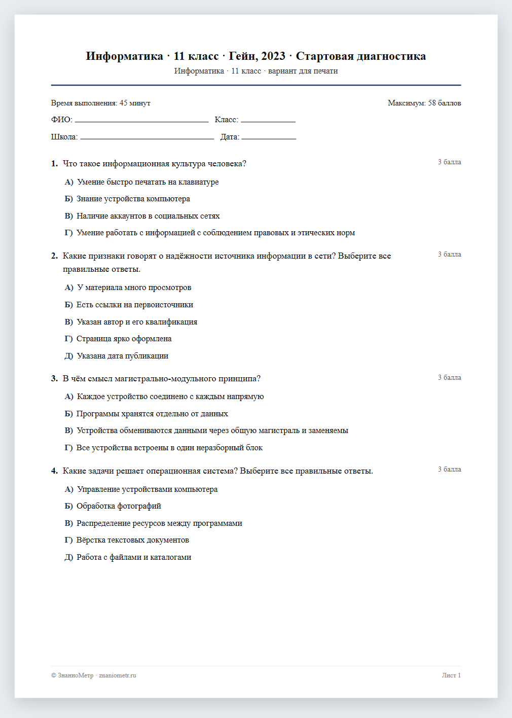 Тест «Информатика · 11 класс · Гейн, 2023 · Стартовая диагностика» в виде PDF для печати — вариант для очного проведения