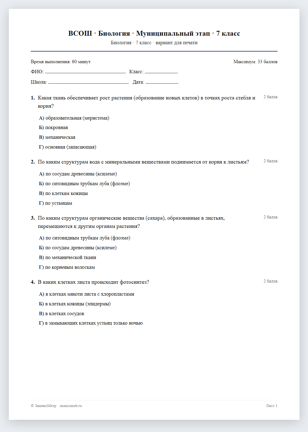 Тест «ВСОШ · Биология · Муниципальный этап · 7 класс» в виде PDF для печати — вариант для очного проведения