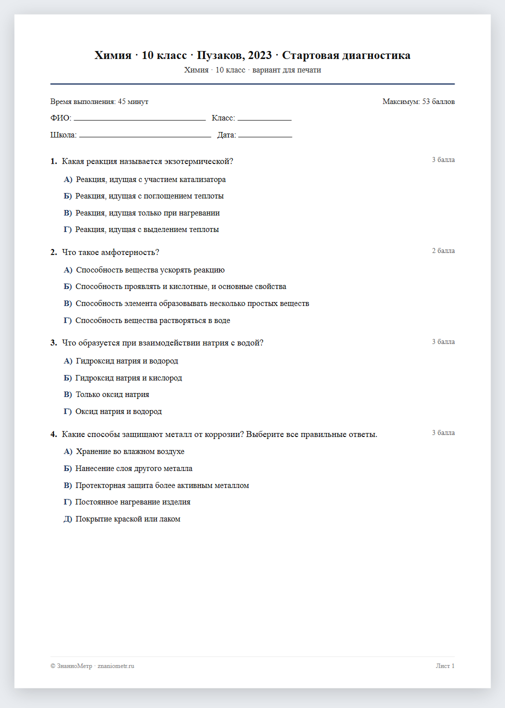 Тест «Химия · 10 класс · Пузаков, 2023 · Стартовая диагностика» в виде PDF для печати — вариант для очного проведения