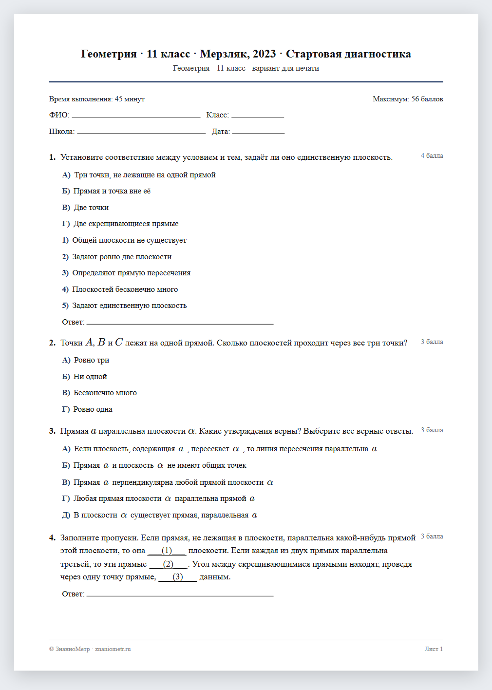 Тест «Геометрия · 11 класс · Мерзляк, 2023 · Стартовая диагностика» в виде PDF для печати — вариант для очного проведения