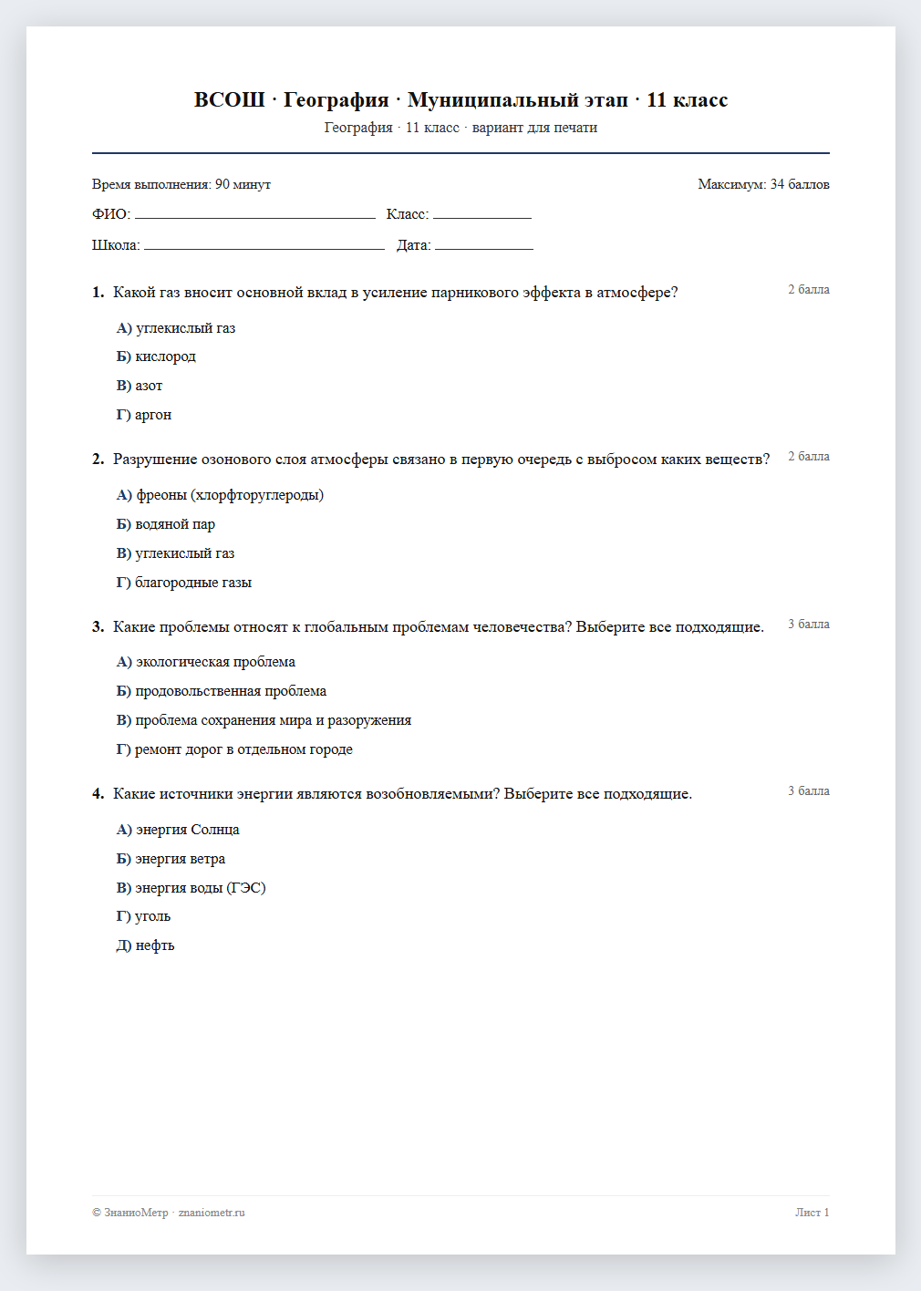 Тест «ВСОШ · География · Муниципальный этап · 11 класс» в виде PDF для печати — вариант для очного проведения