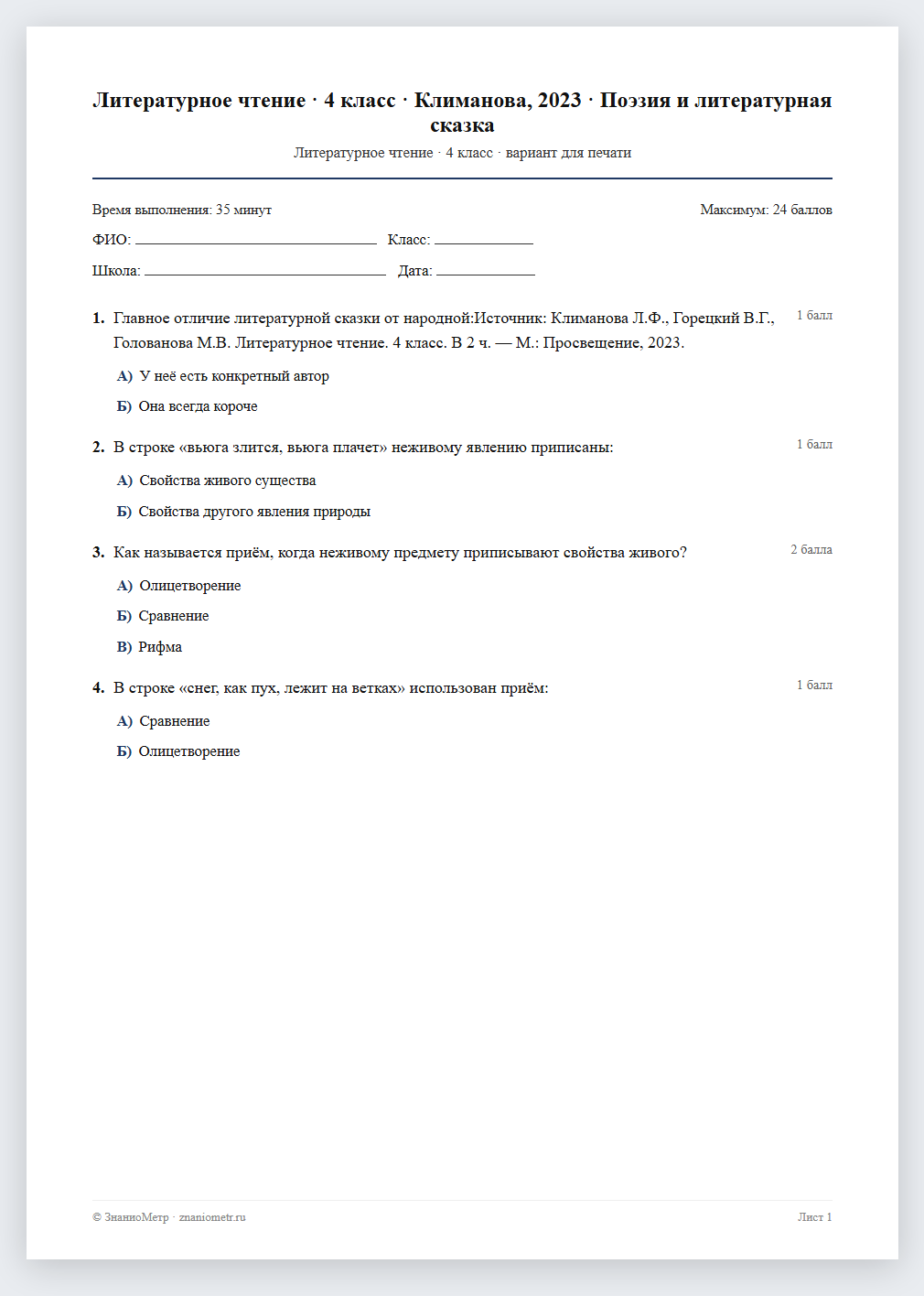 Тест «Литературное чтение · 4 класс · Климанова, 2023 · Поэзия и литературная сказка» в виде PDF для печати — вариант для очного проведения