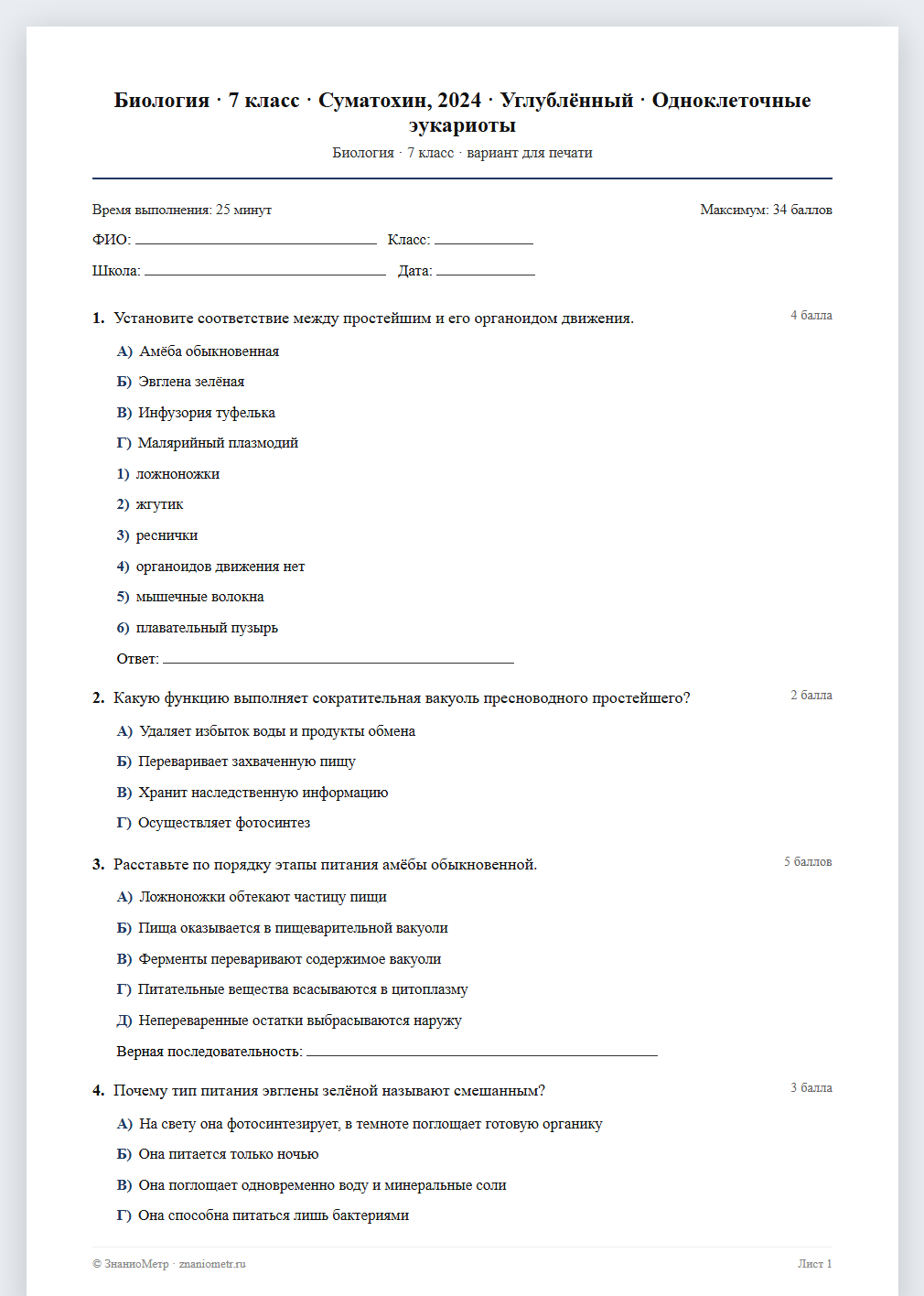 Тест «Биология · 7 класс · Суматохин, 2024 · Углублённый · Одноклеточные эукариоты» в виде PDF для печати — вариант для очного проведения