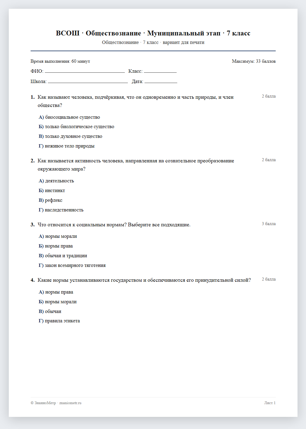 Тест «ВСОШ · Обществознание · Муниципальный этап · 7 класс» в виде PDF для печати — вариант для очного проведения