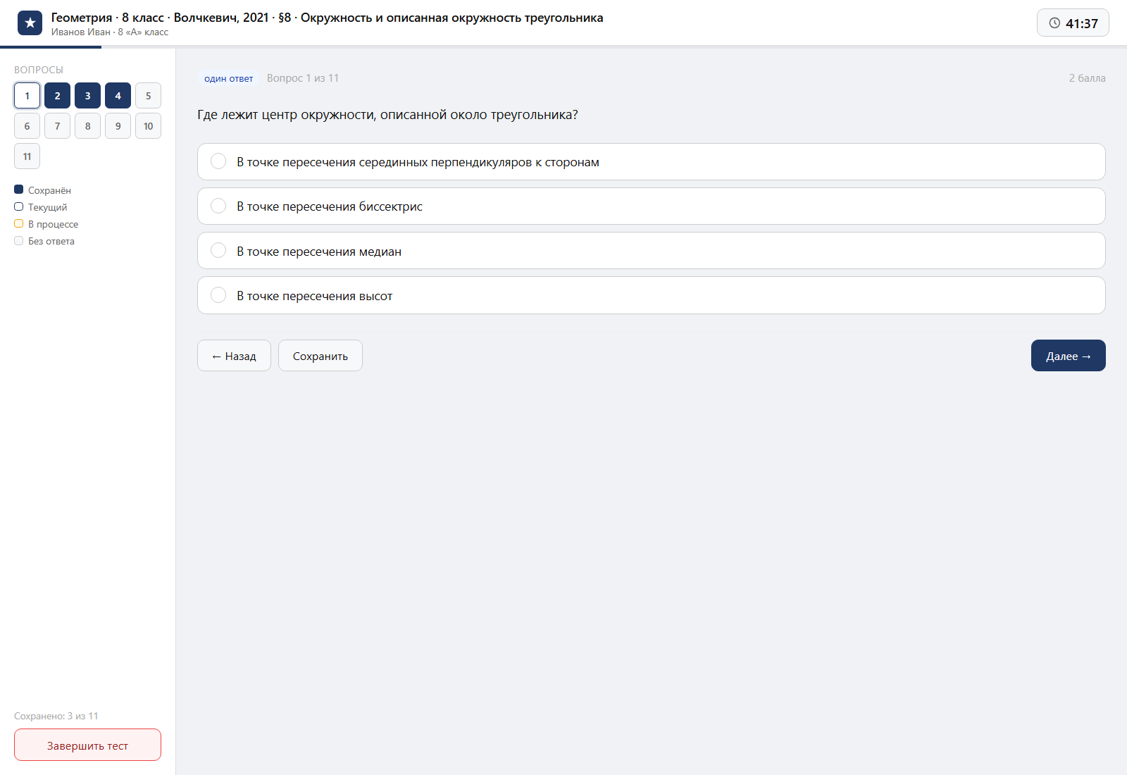 Тест «Геометрия · 8 класс · Волчкевич, 2021 · §8 · Окружность и описанная окружность треугольника» на компьютере — интерфейс прохождения в системе ЗнаниоМетр
