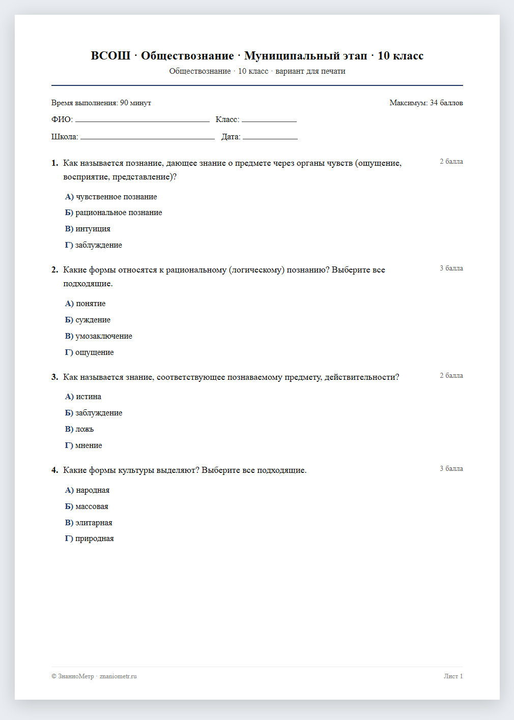 Тест «ВСОШ · Обществознание · Муниципальный этап · 10 класс» в виде PDF для печати — вариант для очного проведения