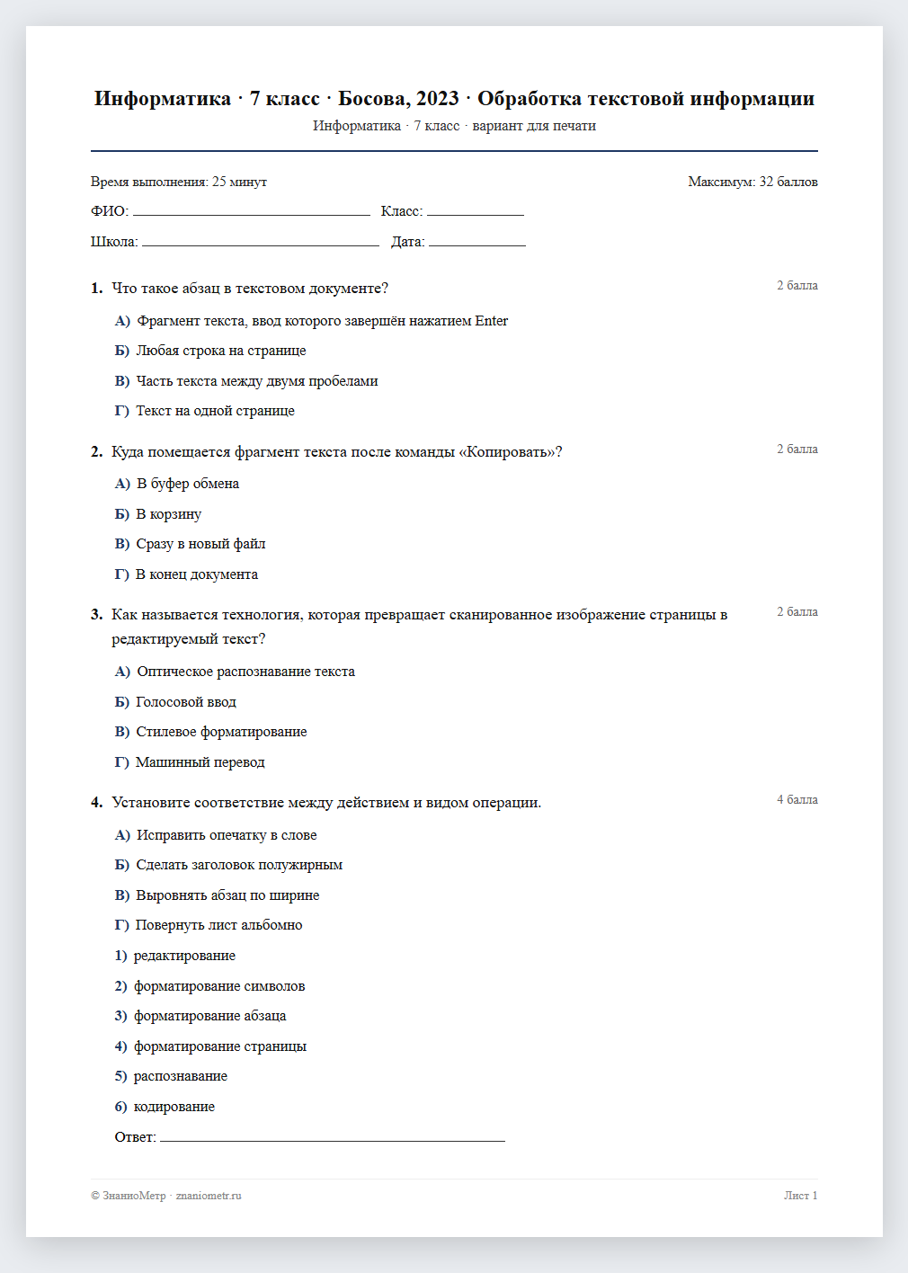 Тест «Информатика · 7 класс · Босова, 2023 · Обработка текстовой информации» в виде PDF для печати — вариант для очного проведения
