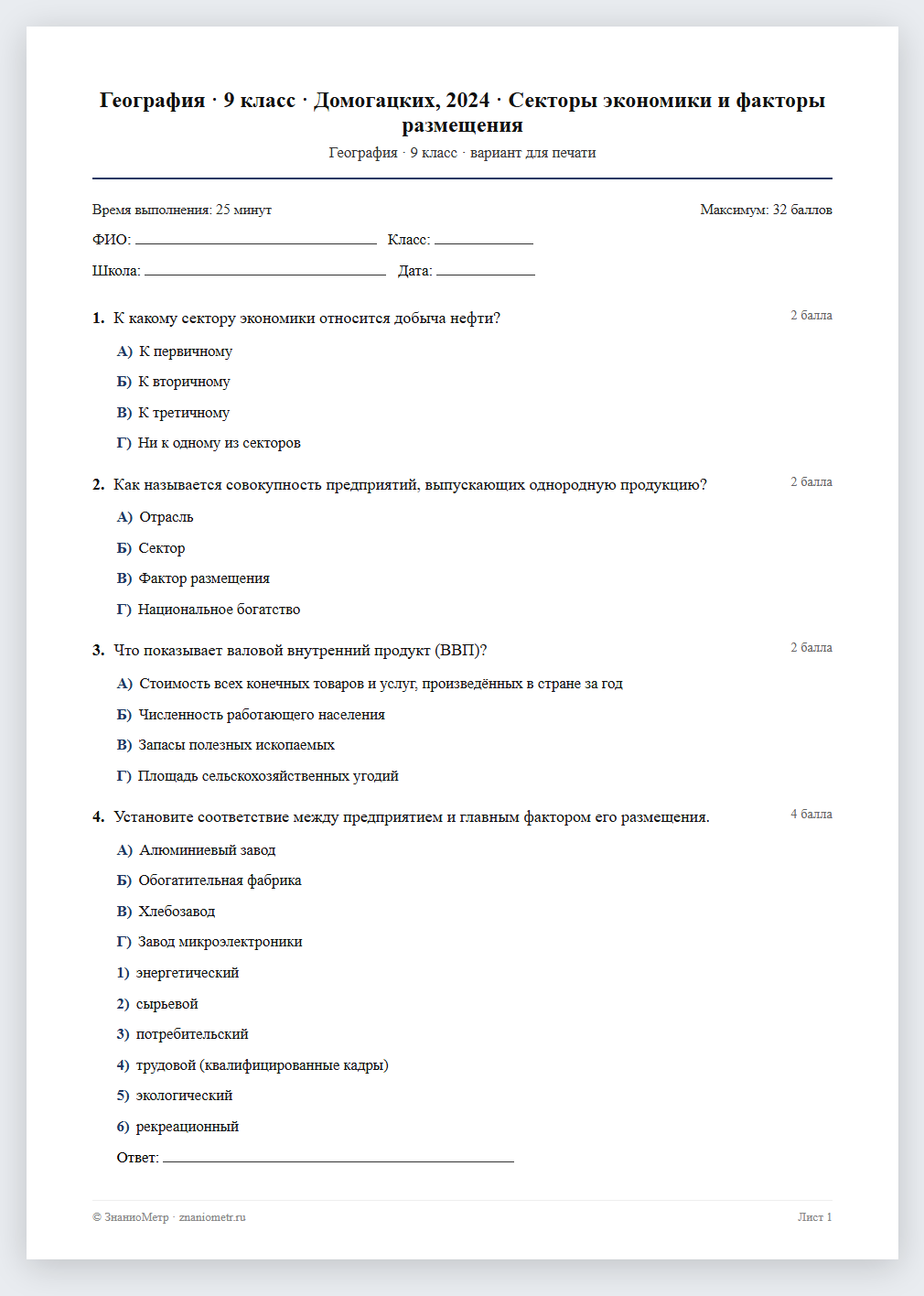 Тест «География · 9 класс · Домогацких, 2024 · Секторы экономики и факторы размещения» в виде PDF для печати — вариант для очного проведения