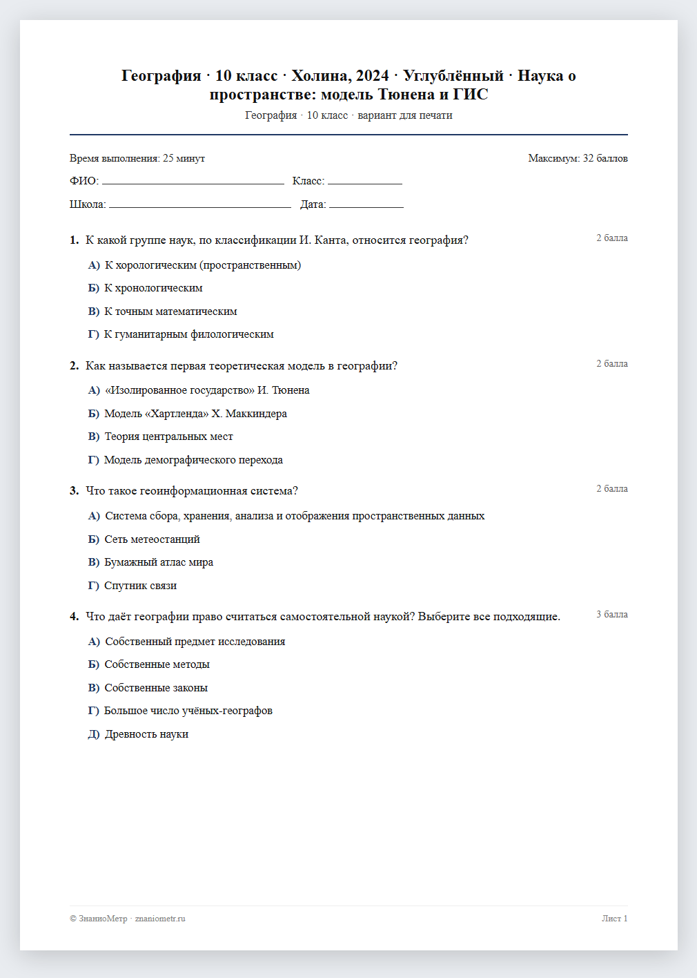 Тест «География · 10 класс · Холина, 2024 · Углублённый · Наука о пространстве: модель Тюнена и ГИС» в виде PDF для печати — вариант для очного проведения