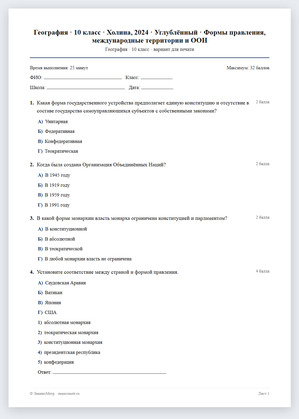 Тест «География · 10 класс · Холина, 2024 · Углублённый · Формы правления, международные территории и ООН» в виде PDF для печати — вариант для очного проведения