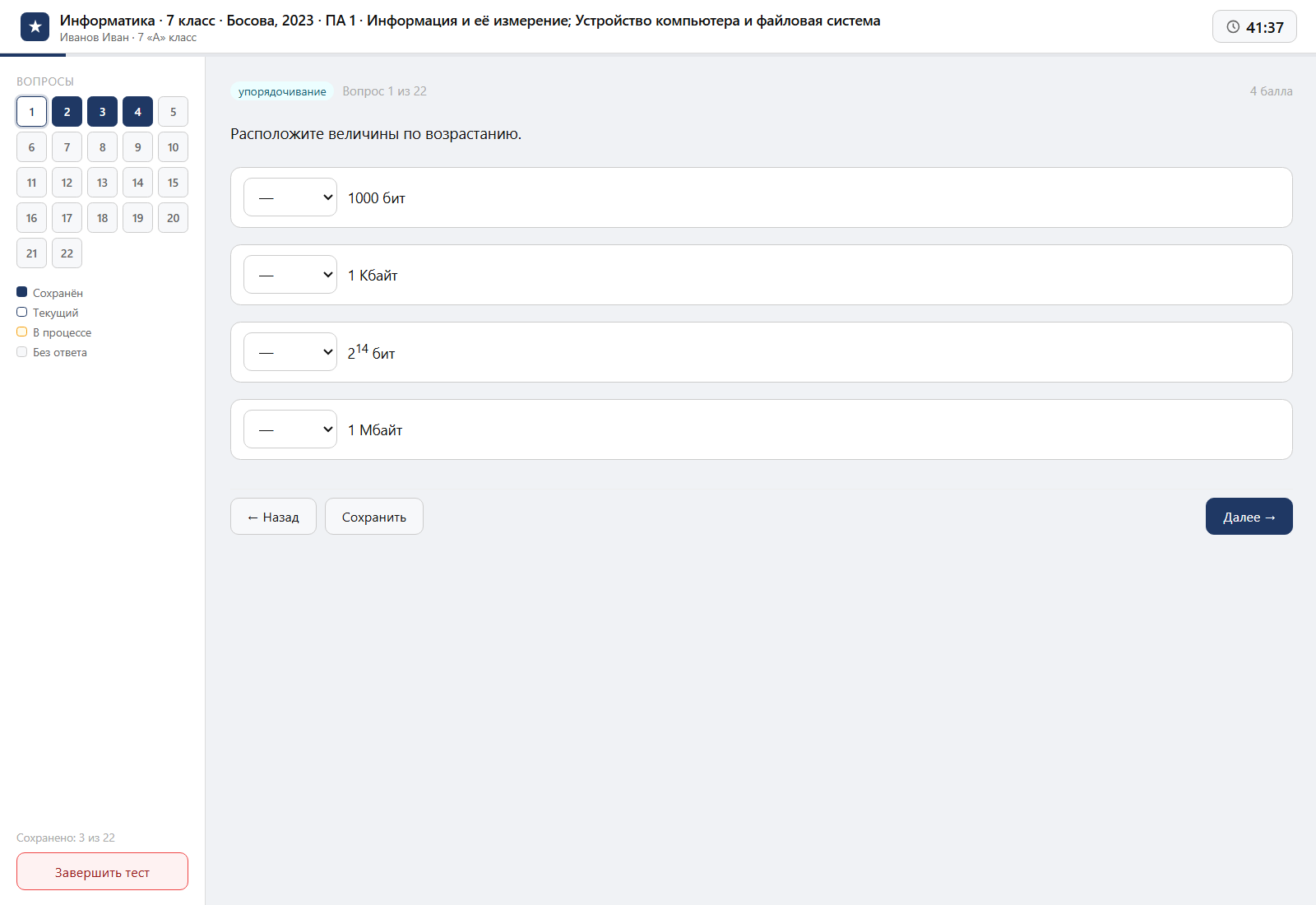 Тест «Информатика · 7 класс · Босова, 2023 · ПА 1 · Информация и её измерение; Устройство компьютера и файловая система» на компьютере — интерфейс прохождения в системе ЗнаниоМетр