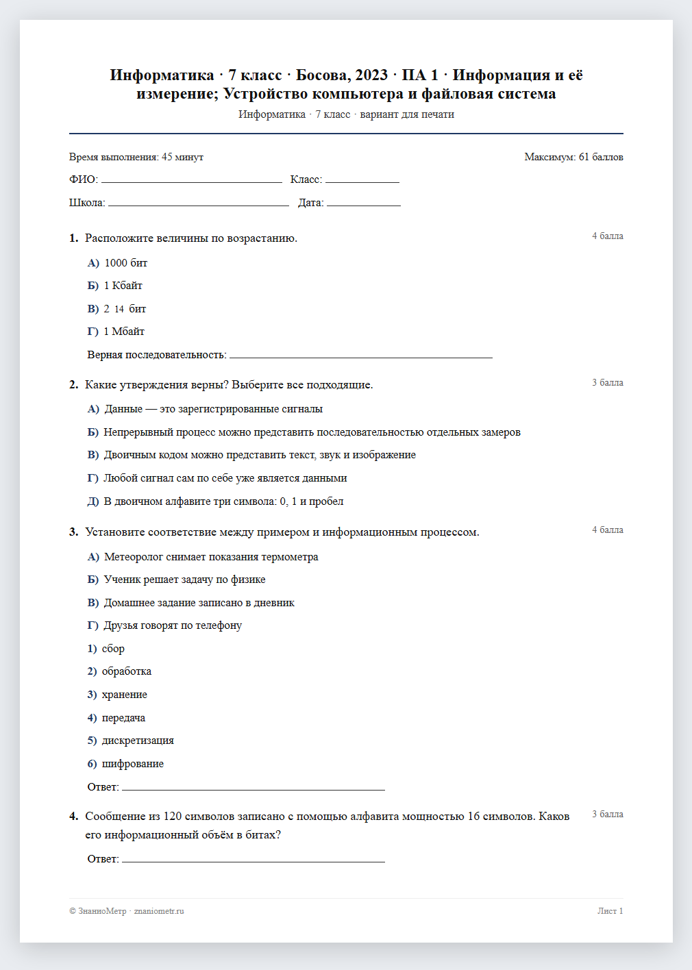 Тест «Информатика · 7 класс · Босова, 2023 · ПА 1 · Информация и её измерение; Устройство компьютера и файловая система» в виде PDF для печати — вариант для очного проведения