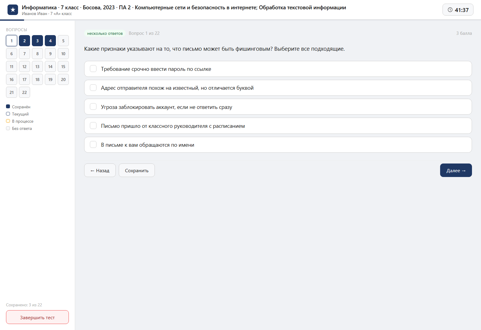 Тест «Информатика · 7 класс · Босова, 2023 · ПА 2 · Компьютерные сети и безопасность в интернете; Обработка текстовой информации» на компьютере — интерфейс прохождения в системе ЗнаниоМетр