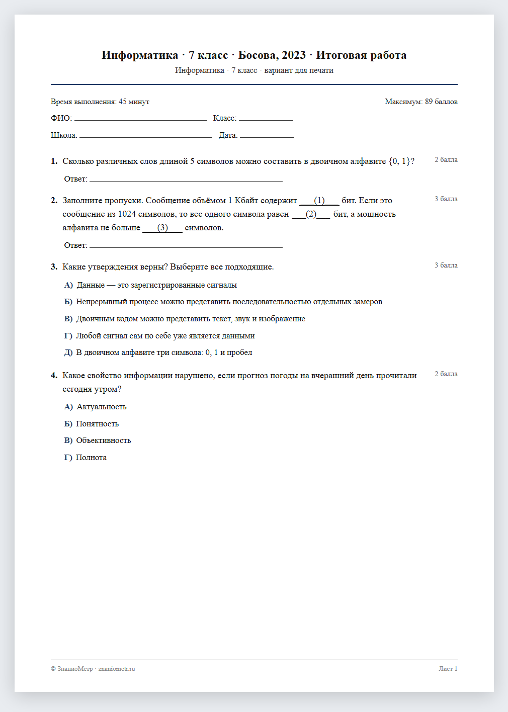 Тест «Информатика · 7 класс · Босова, 2023 · Итоговая работа» в виде PDF для печати — вариант для очного проведения