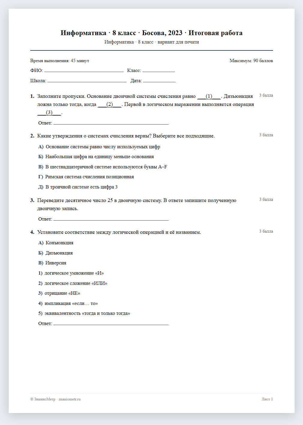 Тест «Информатика · 8 класс · Босова, 2023 · Итоговая работа» в виде PDF для печати — вариант для очного проведения