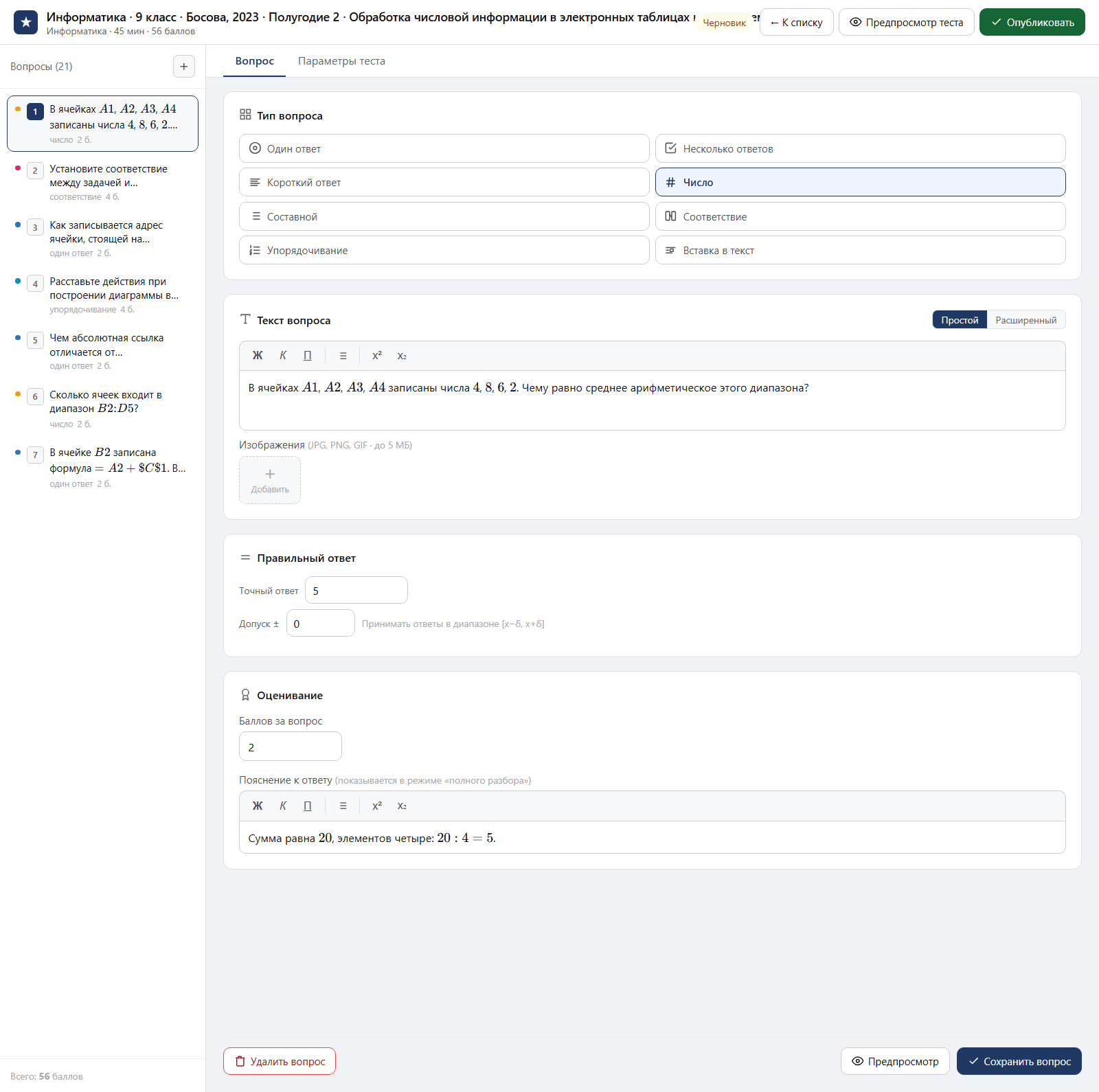 Тест «Информатика · 9 класс · Босова, 2023 · Полугодие 2 · Обработка числовой информации в электронных таблицах и другие темы» в редакторе ЗнаниоМетр: вопросы теста, отмеченный правильный ответ, баллы и пояснение