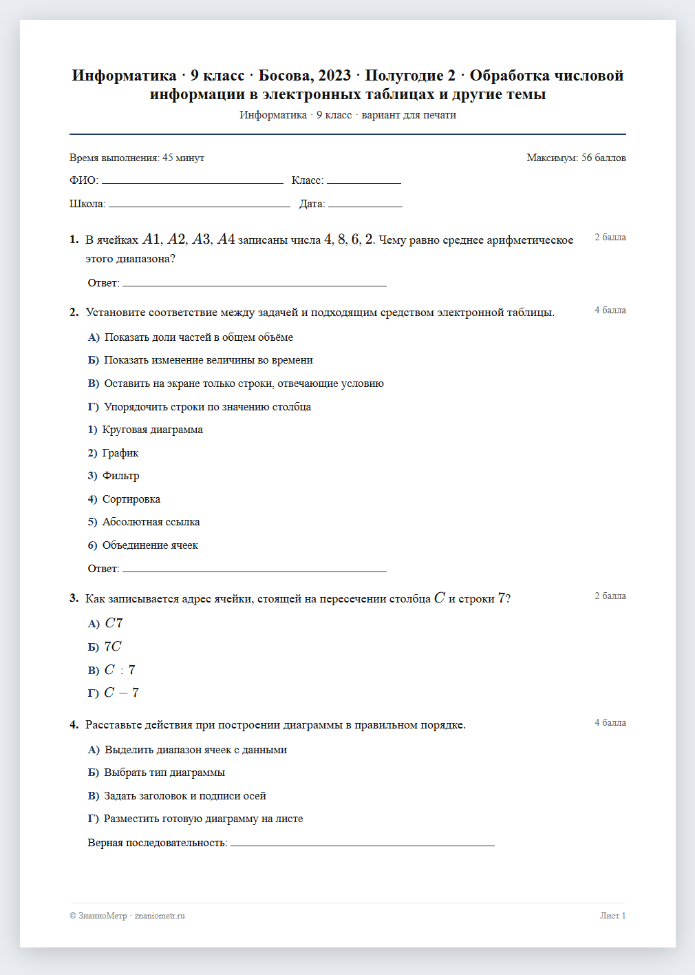 Тест «Информатика · 9 класс · Босова, 2023 · Полугодие 2 · Обработка числовой информации в электронных таблицах и другие темы» в виде PDF для печати — вариант для очного проведения