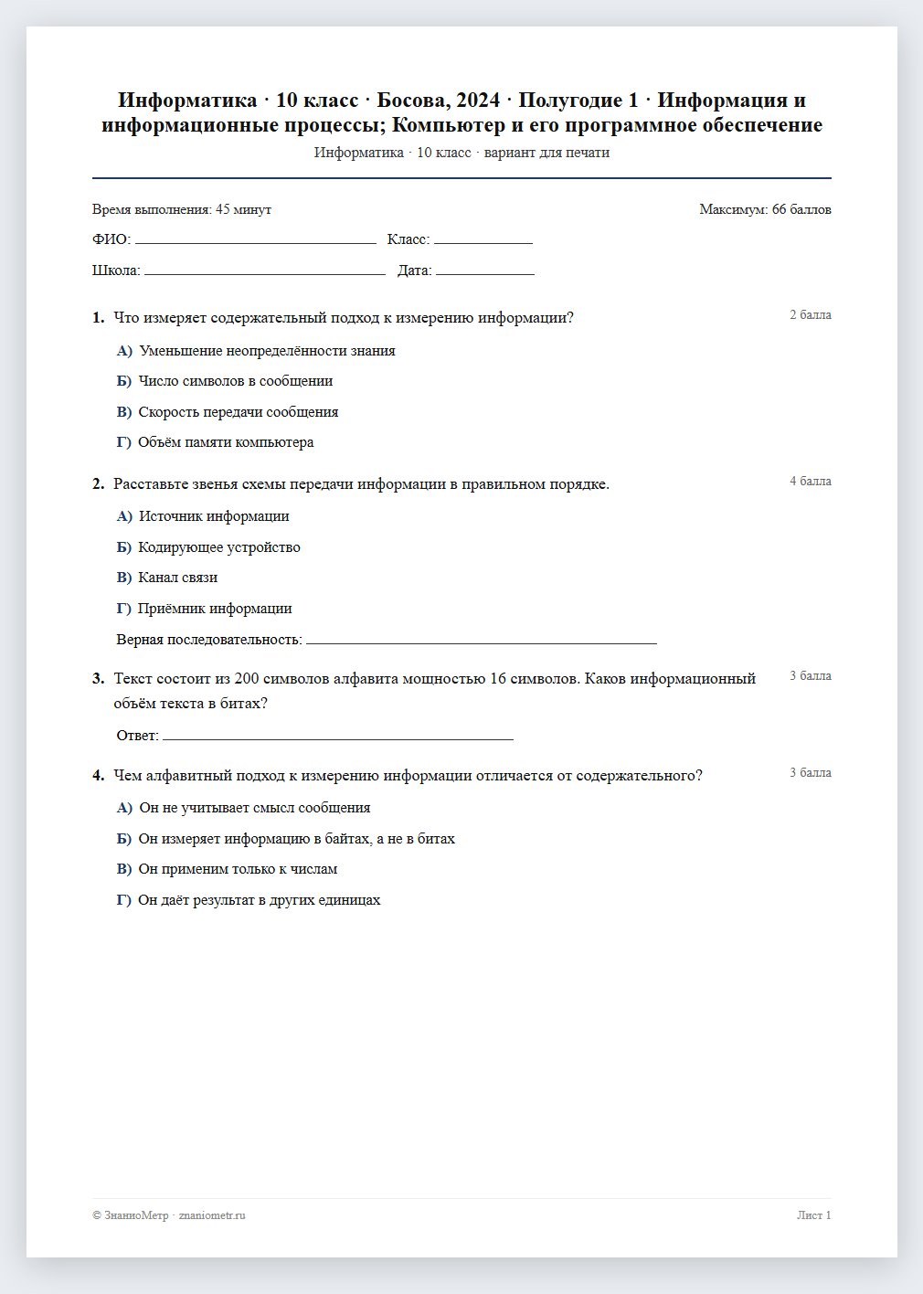 Тест «Информатика · 10 класс · Босова, 2024 · Полугодие 1 · Информация и информационные процессы; Компьютер и его программное обеспечение» в виде PDF для печати — вариант для очного проведения