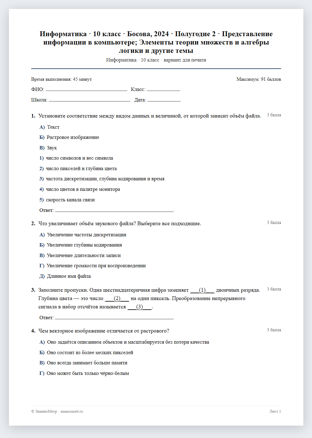 Тест «Информатика · 10 класс · Босова, 2024 · Полугодие 2 · Представление информации в компьютере; Элементы теории множеств и алгебры логики и другие темы» в виде PDF для печати — вариант для очного проведения