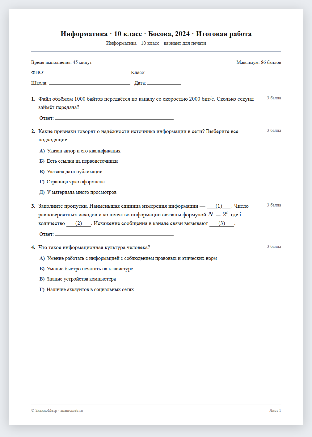 Тест «Информатика · 10 класс · Босова, 2024 · Итоговая работа» в виде PDF для печати — вариант для очного проведения