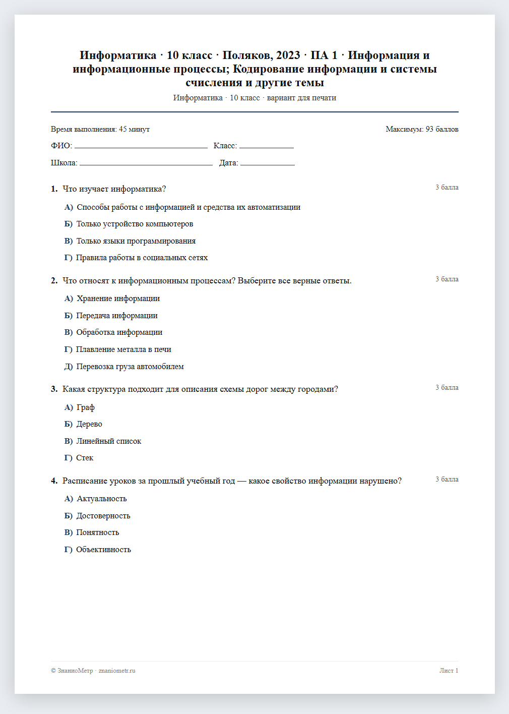 Тест «Информатика · 10 класс · Поляков, 2023 · ПА 1 · Информация и информационные процессы; Кодирование информации и системы счисления и другие темы» в виде PDF для печати — вариант для очного проведения