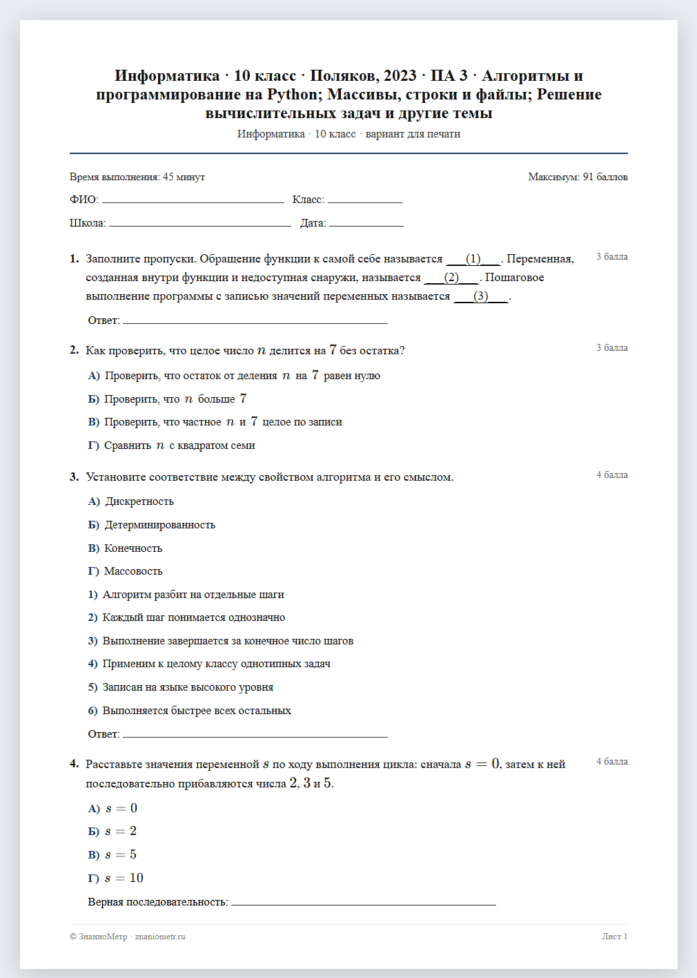 Тест «Информатика · 10 класс · Поляков, 2023 · ПА 3 · Алгоритмы и программирование на Python; Массивы, строки и файлы; Решение вычислительных задач и другие темы» в виде PDF для печати — вариант для очного проведения