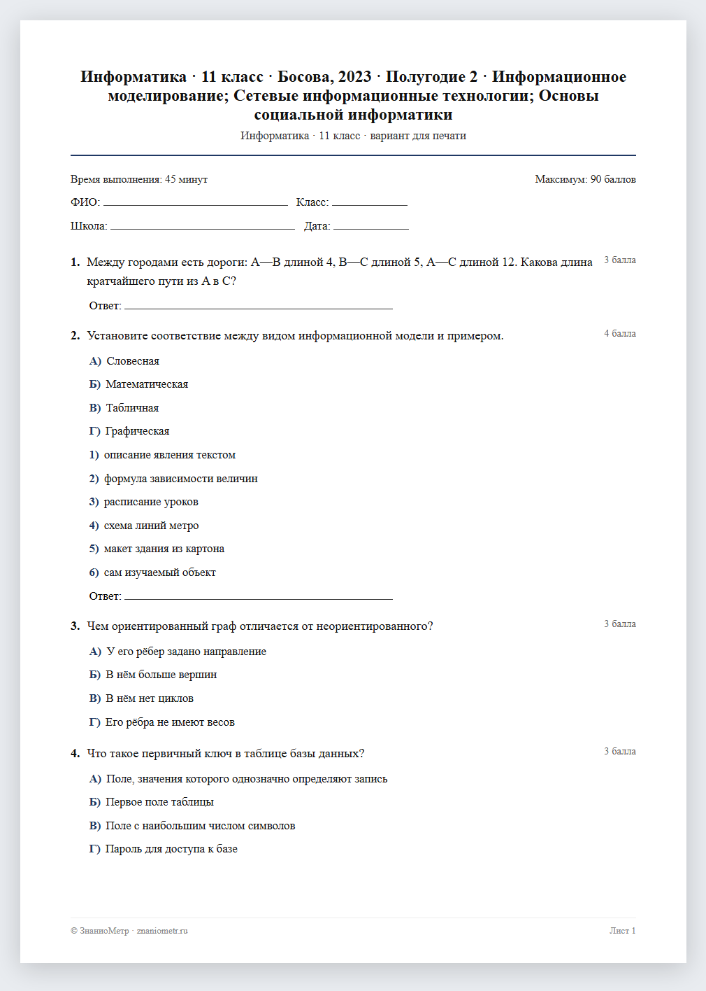 Тест «Информатика · 11 класс · Босова, 2023 · Полугодие 2 · Информационное моделирование; Сетевые информационные технологии; Основы социальной информатики» в виде PDF для печати — вариант для очного проведения