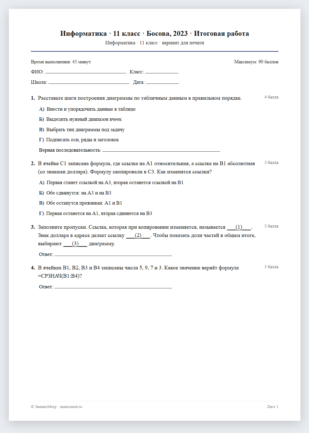 Тест «Информатика · 11 класс · Босова, 2023 · Итоговая работа» в виде PDF для печати — вариант для очного проведения