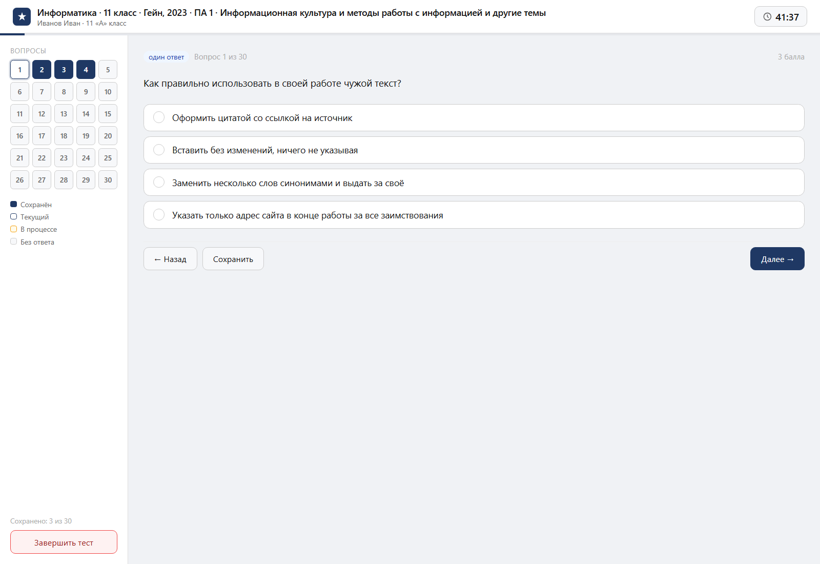 Тест «Информатика · 11 класс · Гейн, 2023 · ПА 1 · Информационная культура и методы работы с информацией и другие темы» на компьютере — интерфейс прохождения в системе ЗнаниоМетр