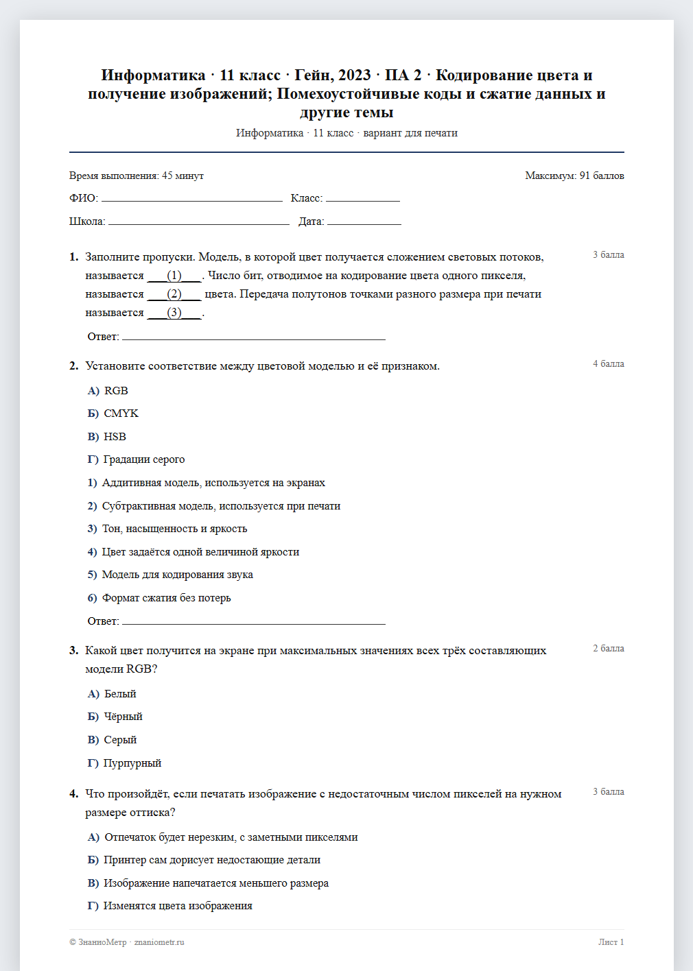 Тест «Информатика · 11 класс · Гейн, 2023 · ПА 2 · Кодирование цвета и получение изображений; Помехоустойчивые коды и сжатие данных и другие темы» в виде PDF для печати — вариант для очного проведения