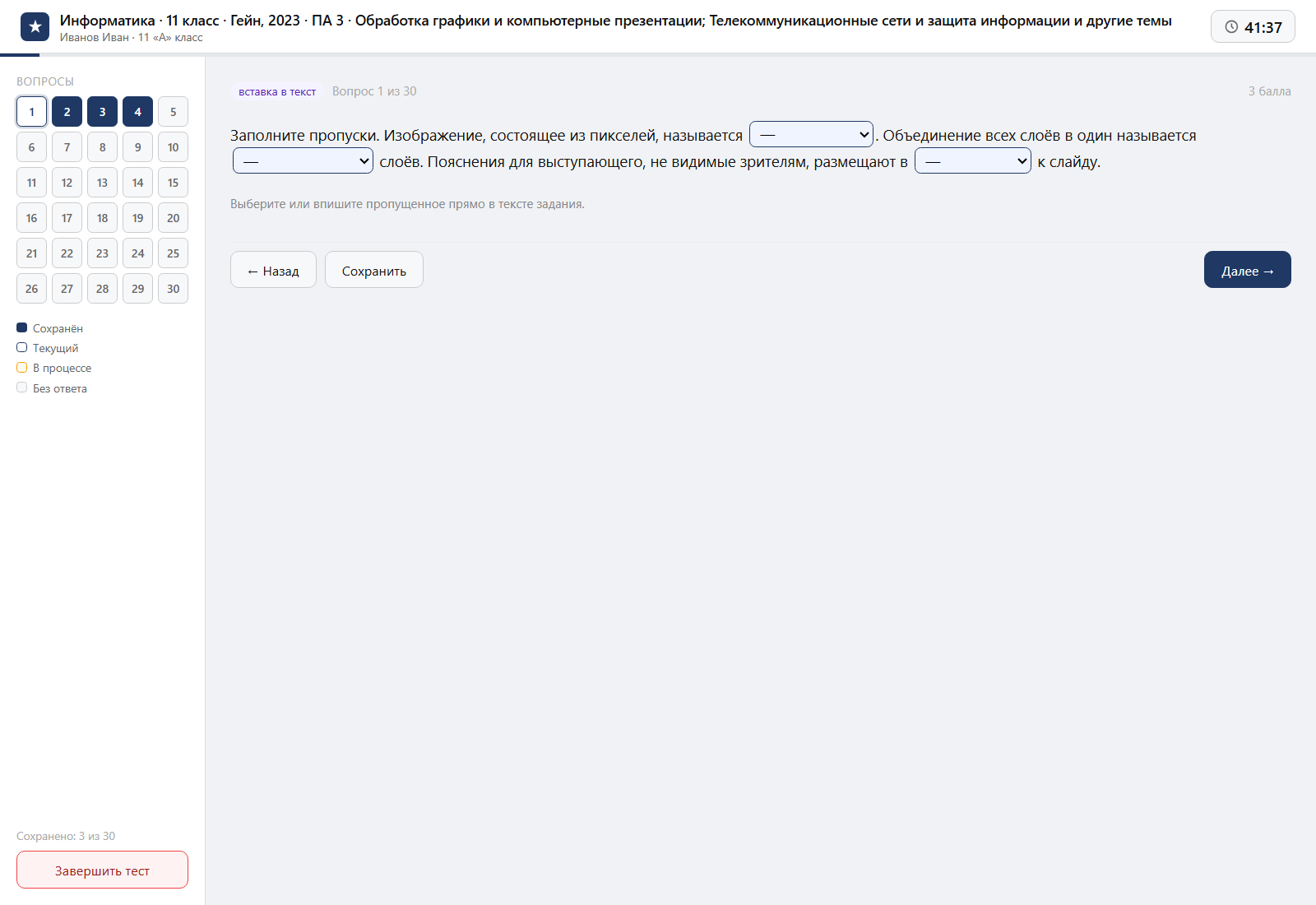 Тест «Информатика · 11 класс · Гейн, 2023 · ПА 3 · Обработка графики и компьютерные презентации; Телекоммуникационные сети и защита информации и другие темы» на компьютере — интерфейс прохождения в системе ЗнаниоМетр