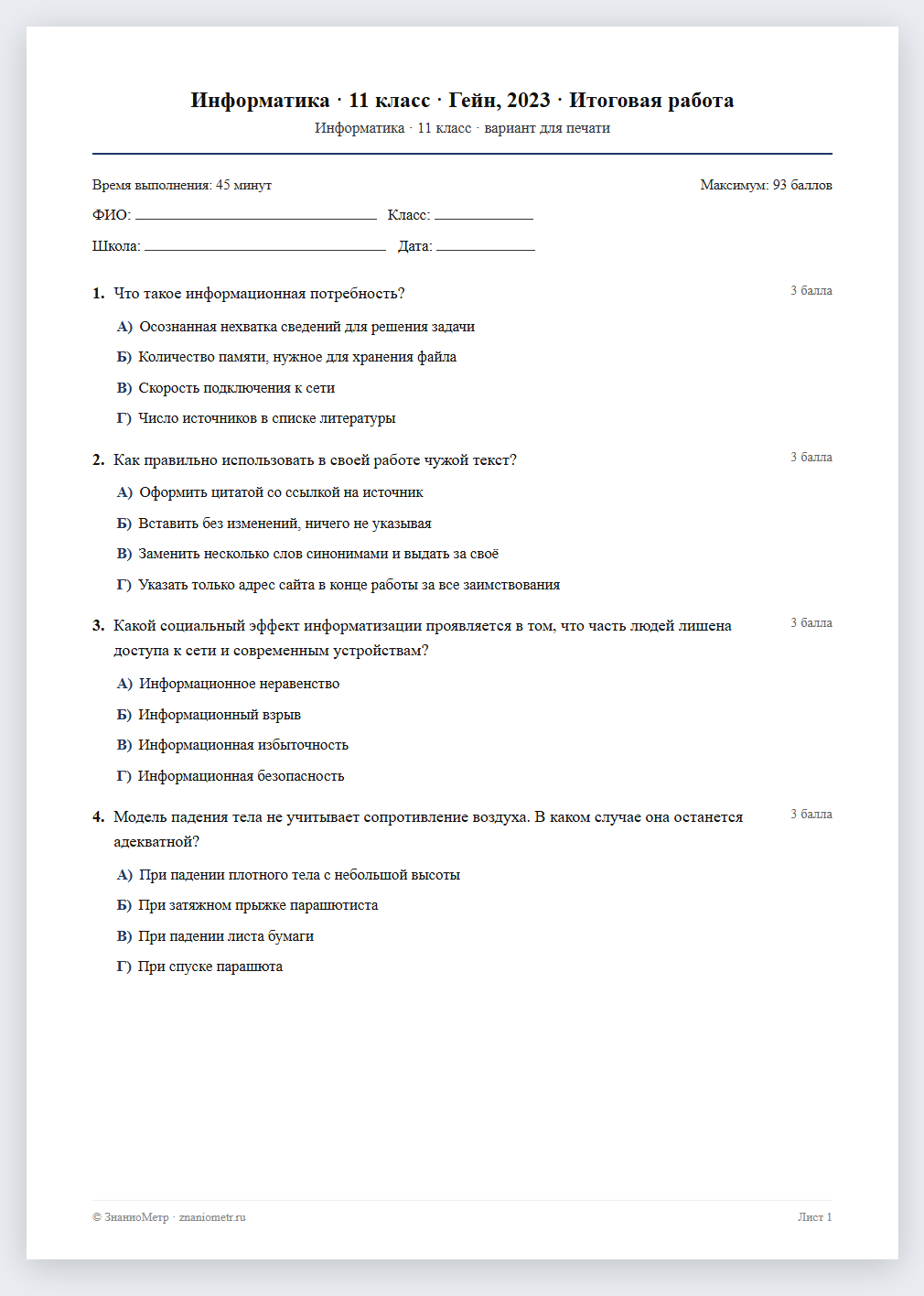Тест «Информатика · 11 класс · Гейн, 2023 · Итоговая работа» в виде PDF для печати — вариант для очного проведения