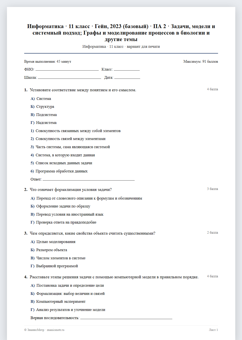Тест «Информатика · 11 класс · Гейн, 2023 (базовый) · ПА 2 · Задачи, модели и системный подход; Графы и моделирование процессов в биологии и другие темы» в виде PDF для печати — вариант для очного проведения