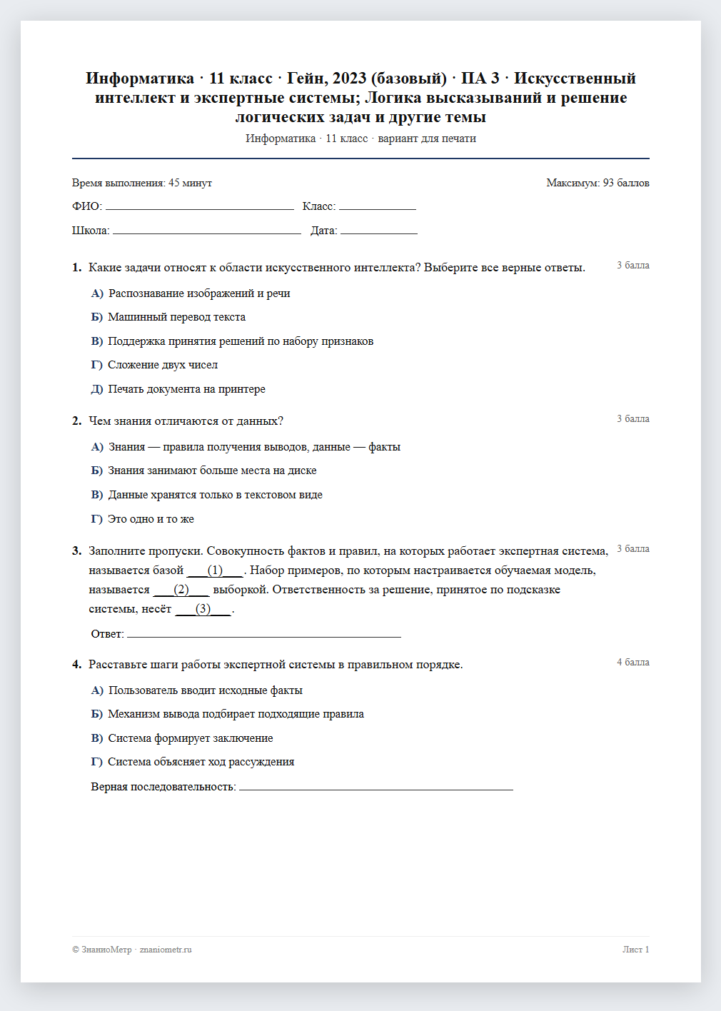Тест «Информатика · 11 класс · Гейн, 2023 (базовый) · ПА 3 · Искусственный интеллект и экспертные системы; Логика высказываний и решение логических задач и другие темы» в виде PDF для печати — вариант для очного проведения